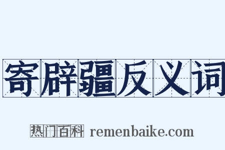 寄辟疆反义词是什么意思的图片